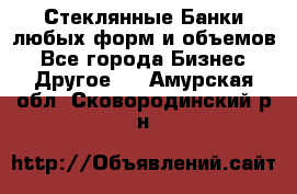 Стеклянные Банки любых форм и объемов - Все города Бизнес » Другое   . Амурская обл.,Сковородинский р-н